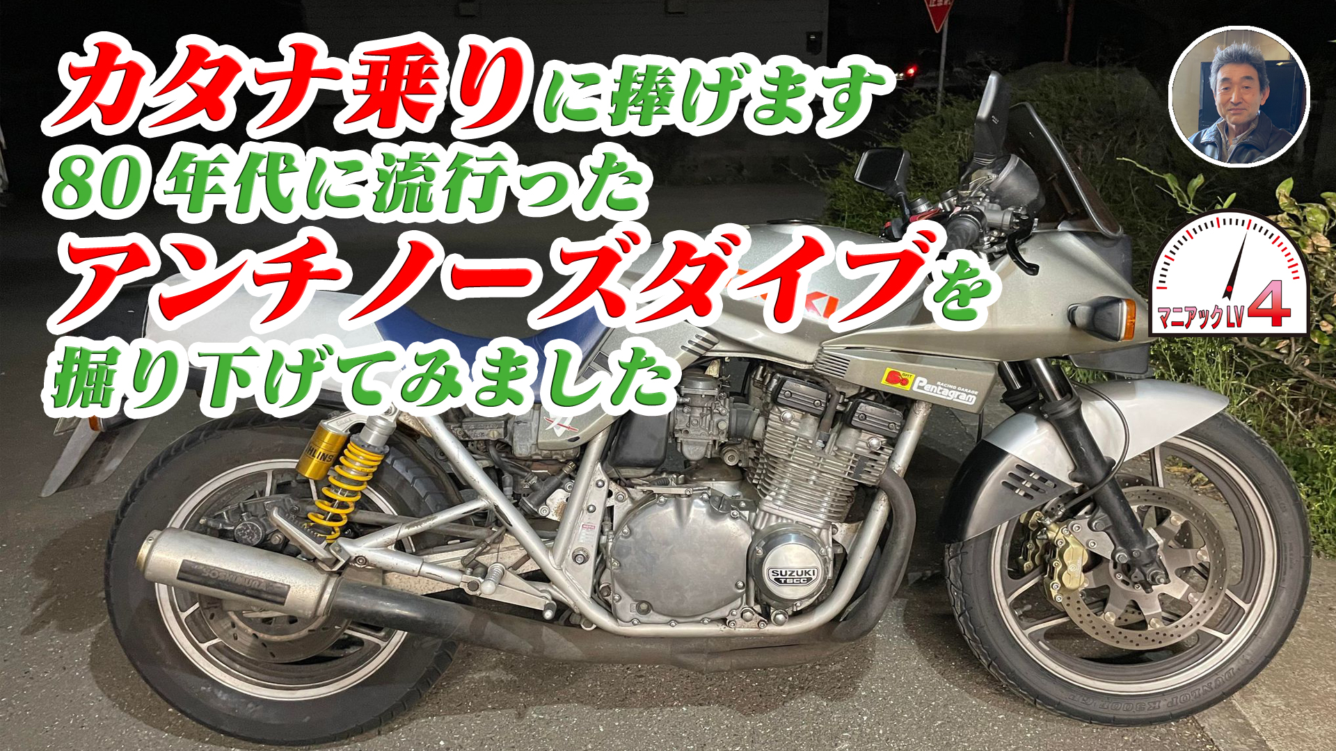 名機スズキ　カタナについていたアンチノーズダイブは果たして必要か？　ホンダのフレーム応力設計者に聞いてみました